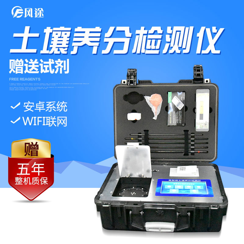 多功能型土壤養(yǎng)分速測(cè)儀速度快，價(jià)格低廉，測(cè)土“好幫手”