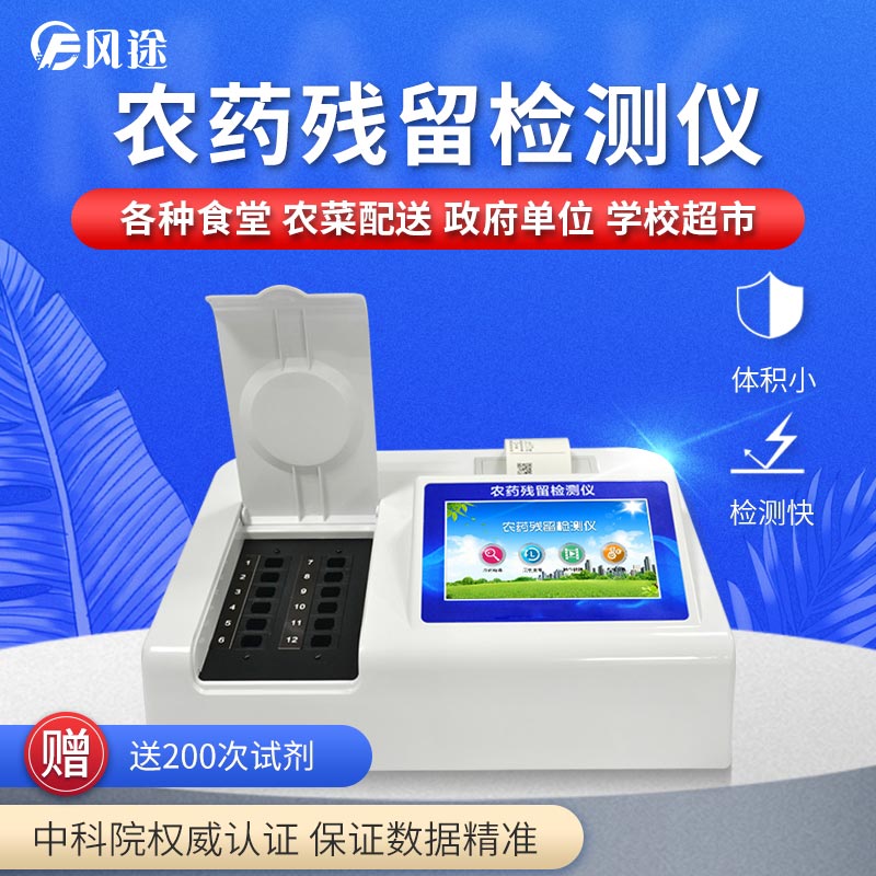 農(nóng)藥殘留檢測(cè)儀，用國(guó)家推薦方法測(cè)定果蔬農(nóng)殘