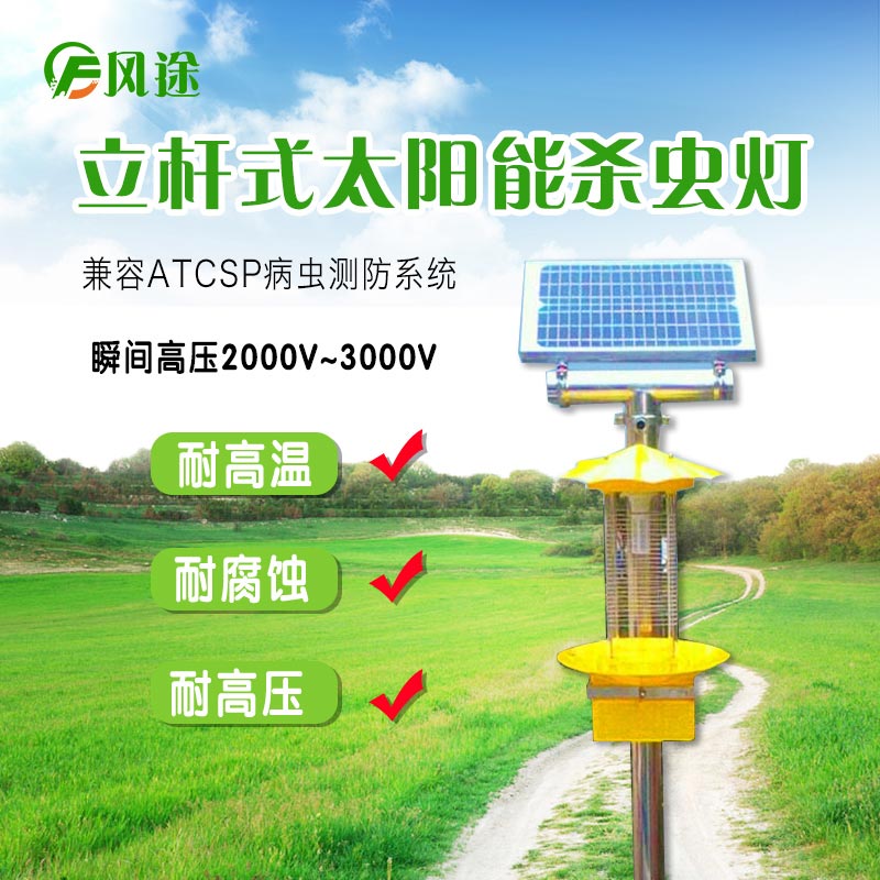 太陽能頻振式殺蟲燈，農(nóng)業(yè)綠色防控