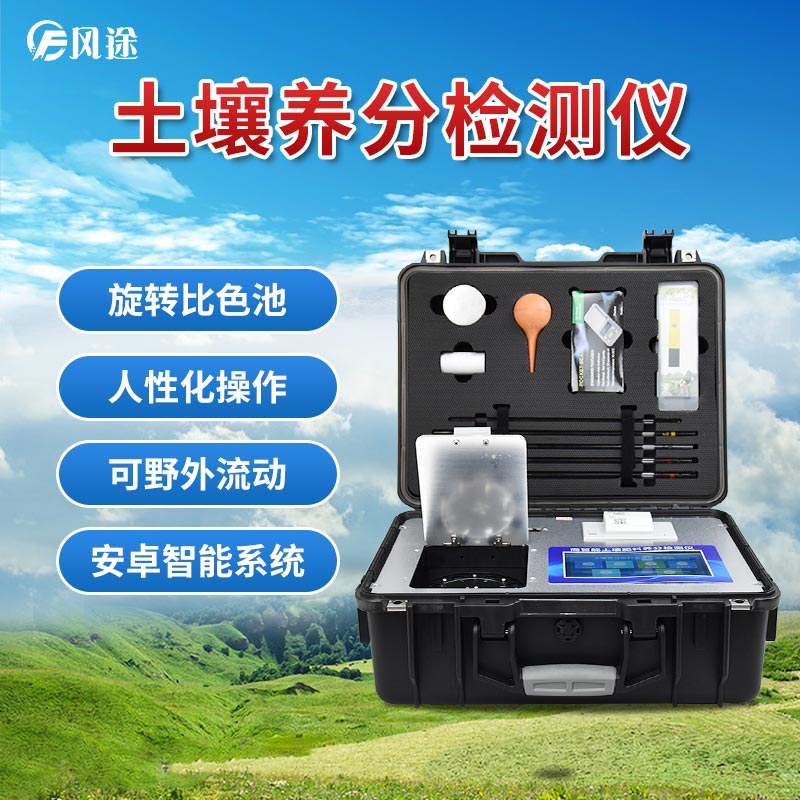 土壤養(yǎng)分檢測(cè)儀，現(xiàn)代農(nóng)業(yè)土質(zhì)檢測(cè)的儀器