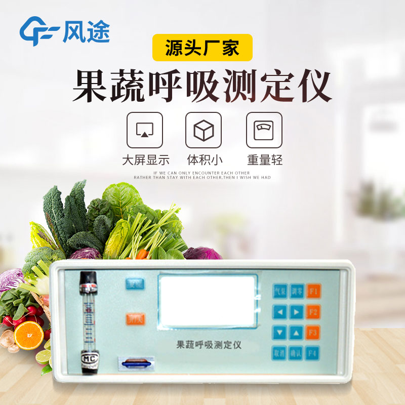 果蔬呼吸測定儀是什么儀器？有什么用？