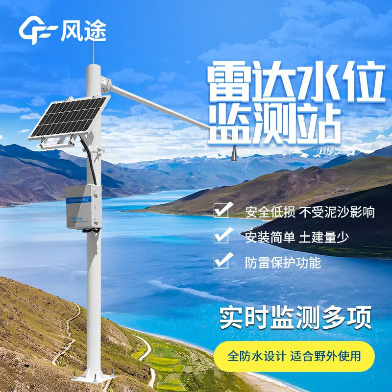 雷達(dá)水位監(jiān)測(cè)站廠家哪家好？