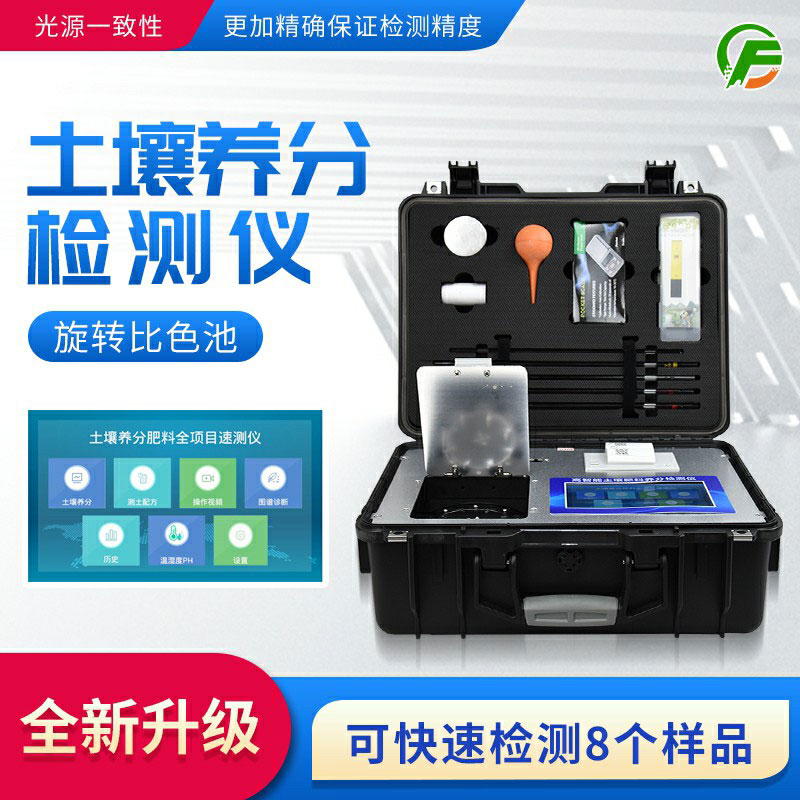 便攜式土壤養(yǎng)分速測(cè)儀：藥、器、儀一體，“小型實(shí)驗(yàn)室”