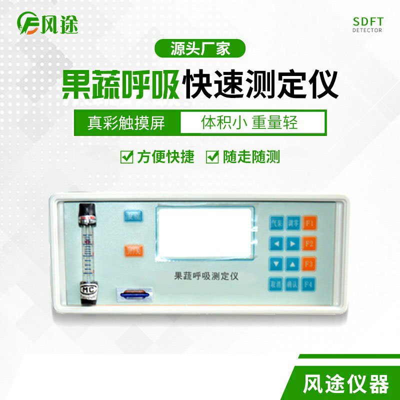 果蔬呼吸速率測(cè)定儀是什么儀器？