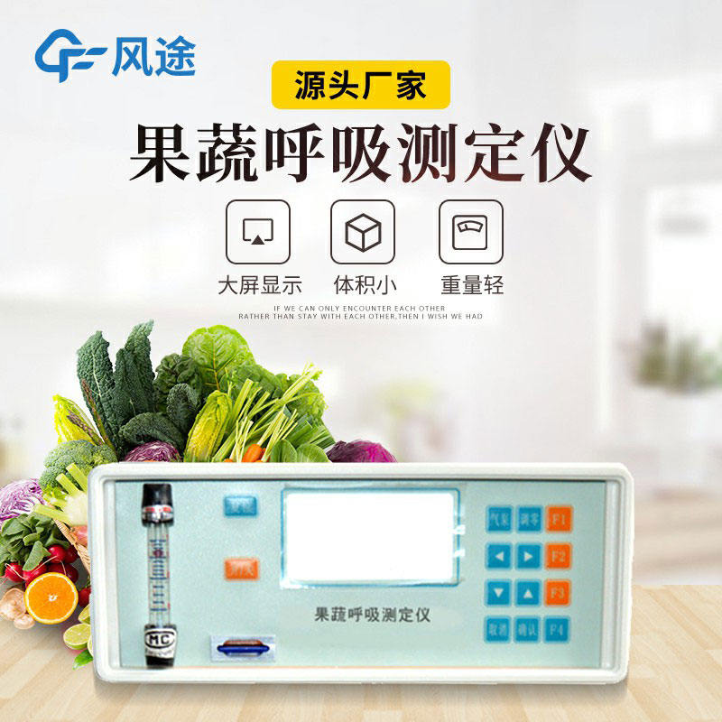 果蔬呼吸測(cè)定儀是什么儀器？有什么用？