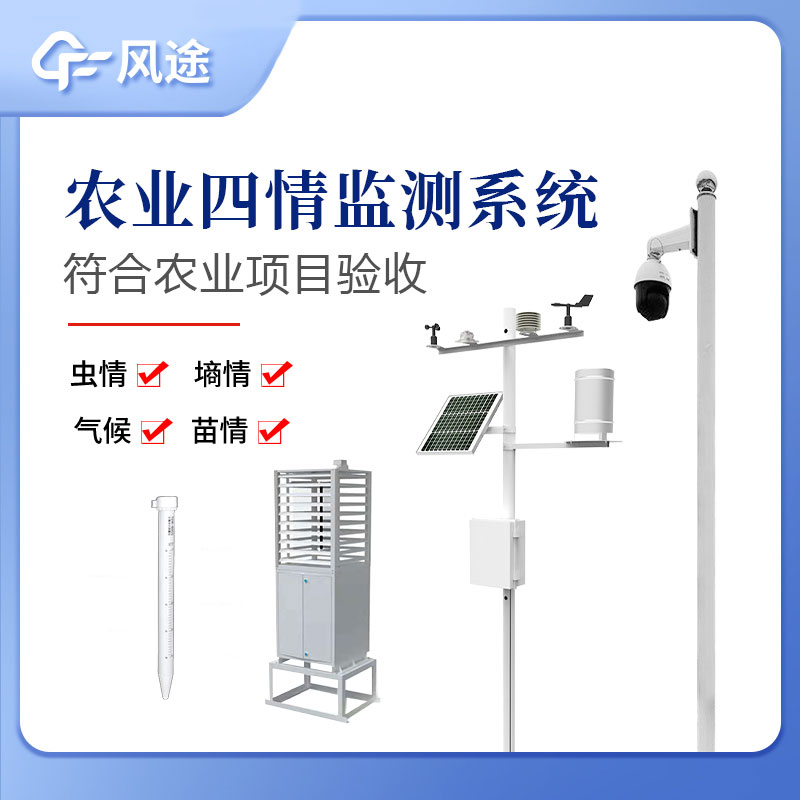 農(nóng)業(yè)四情監(jiān)測(cè)系統(tǒng)指的是什么？