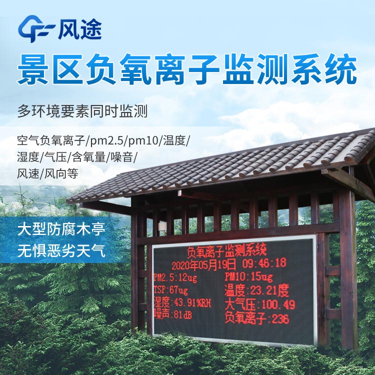 景區(qū)負氧離子監(jiān)測系統(tǒng)怎么樣？