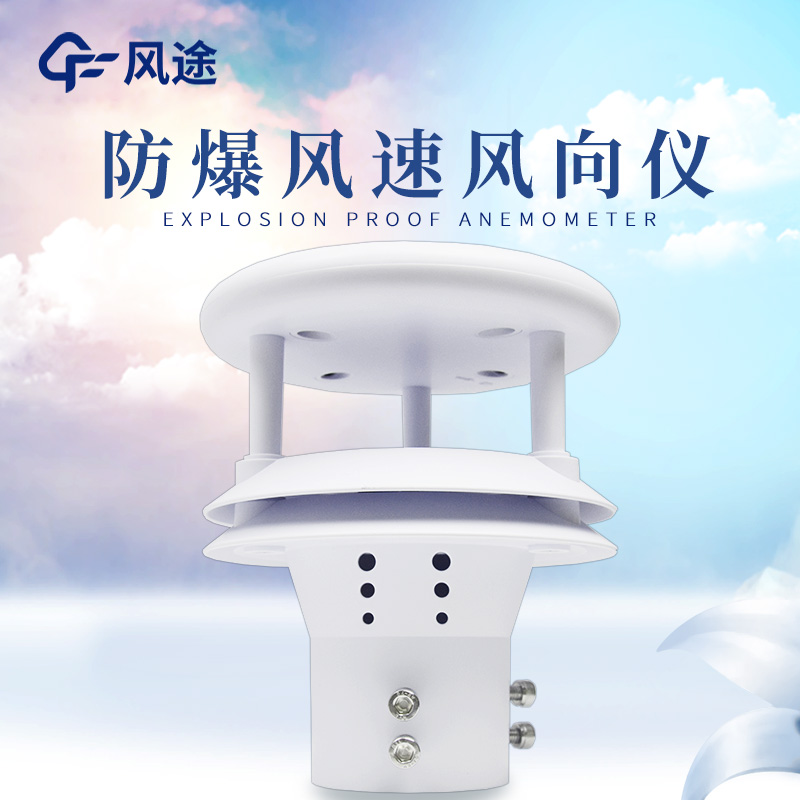什么是防爆風(fēng)速風(fēng)向儀？
