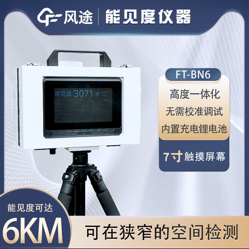什么是便攜式能見度儀？