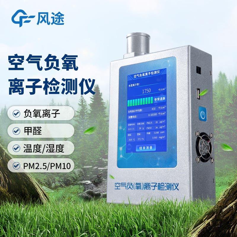 什么是多功能環(huán)境負(fù)氧離子檢測(cè)儀？