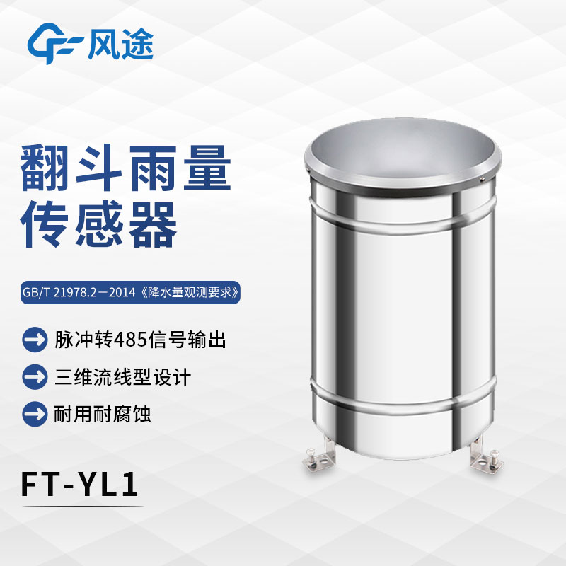 什么是翻斗式雨量傳感器？