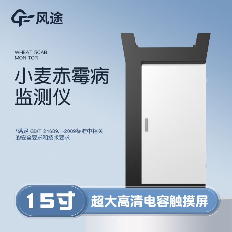 小麥赤霉病監(jiān)測儀，科學防病