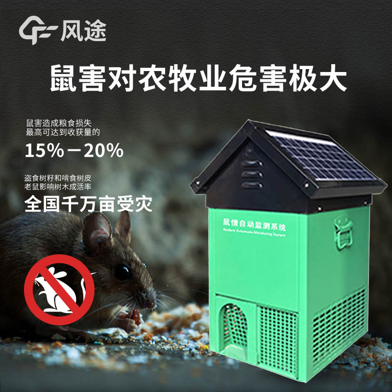 鼠害監(jiān)測(cè)儀，高效防控